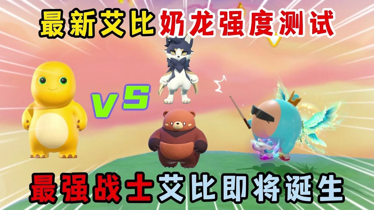 蛋仔派对：最新艾比奶龙强度测试，最强战士艾比即将诞生！