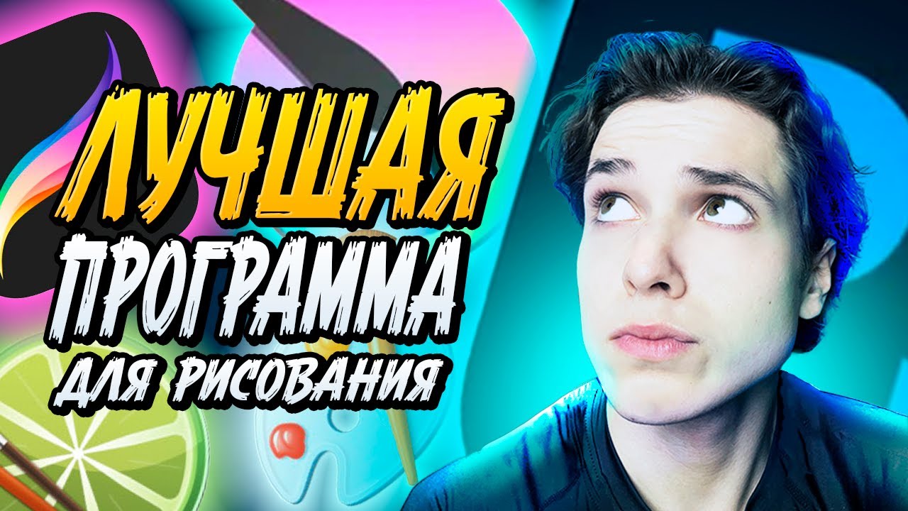 ЛУЧШАЯ ПРОГРАММА ДЛЯ РИСОВАНИЯ
