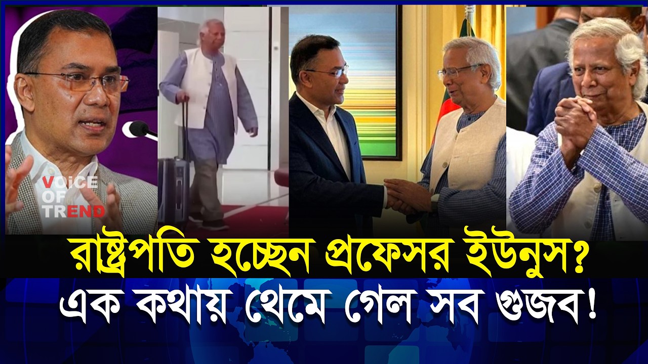 প্রফেসর ইউনুস রাষ্ট্রপতি হচ্ছেন? বিএনপির গো-পন প্রস্তাব ফাঁ-স! | Dr. Yunus