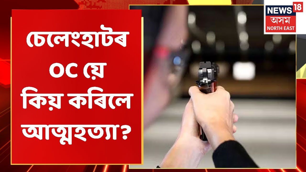 Mariani News | চেলেংহাটৰ OC য়ে কিয় কৰিলে আত্মহত্যা?