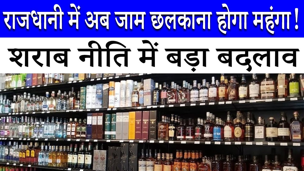Delhi में अब जाम छलकाना होगा महंगा! | New Excise Policy | CM Rekha Gupta | Delhi Government