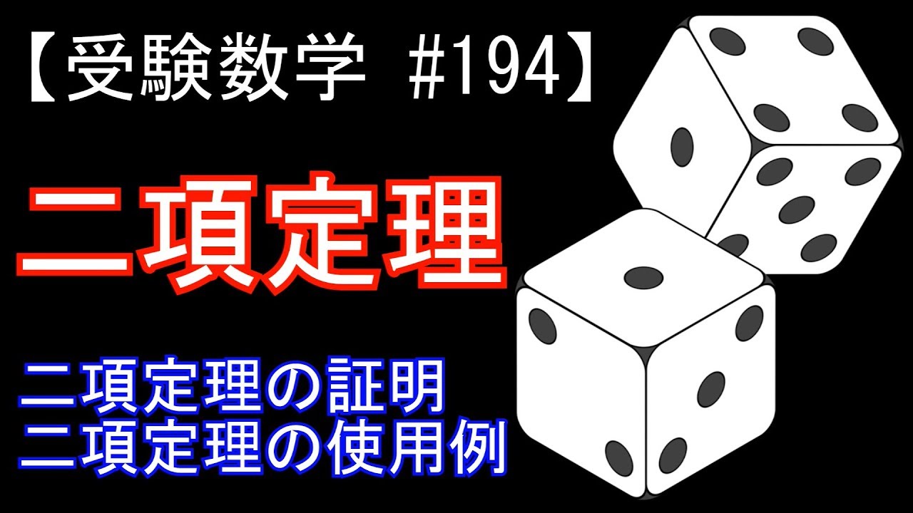 【受験数学#194】二項定理