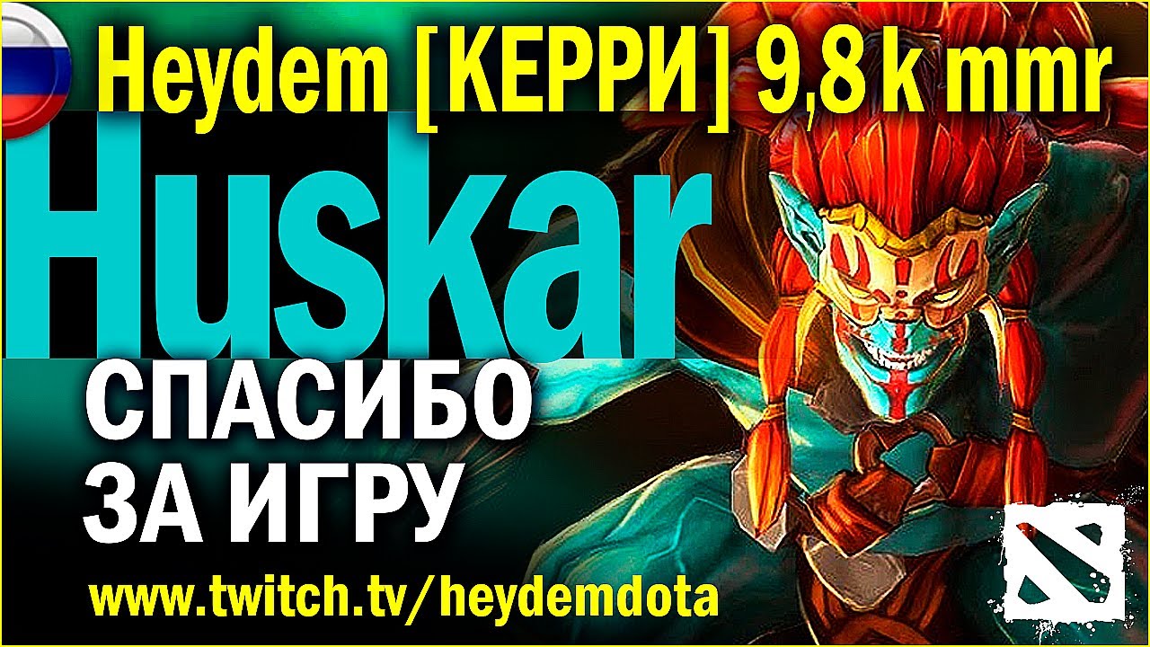 🟢 ХУСКАР – СПАСИБО ЗА ИГРУ | Heydem 
