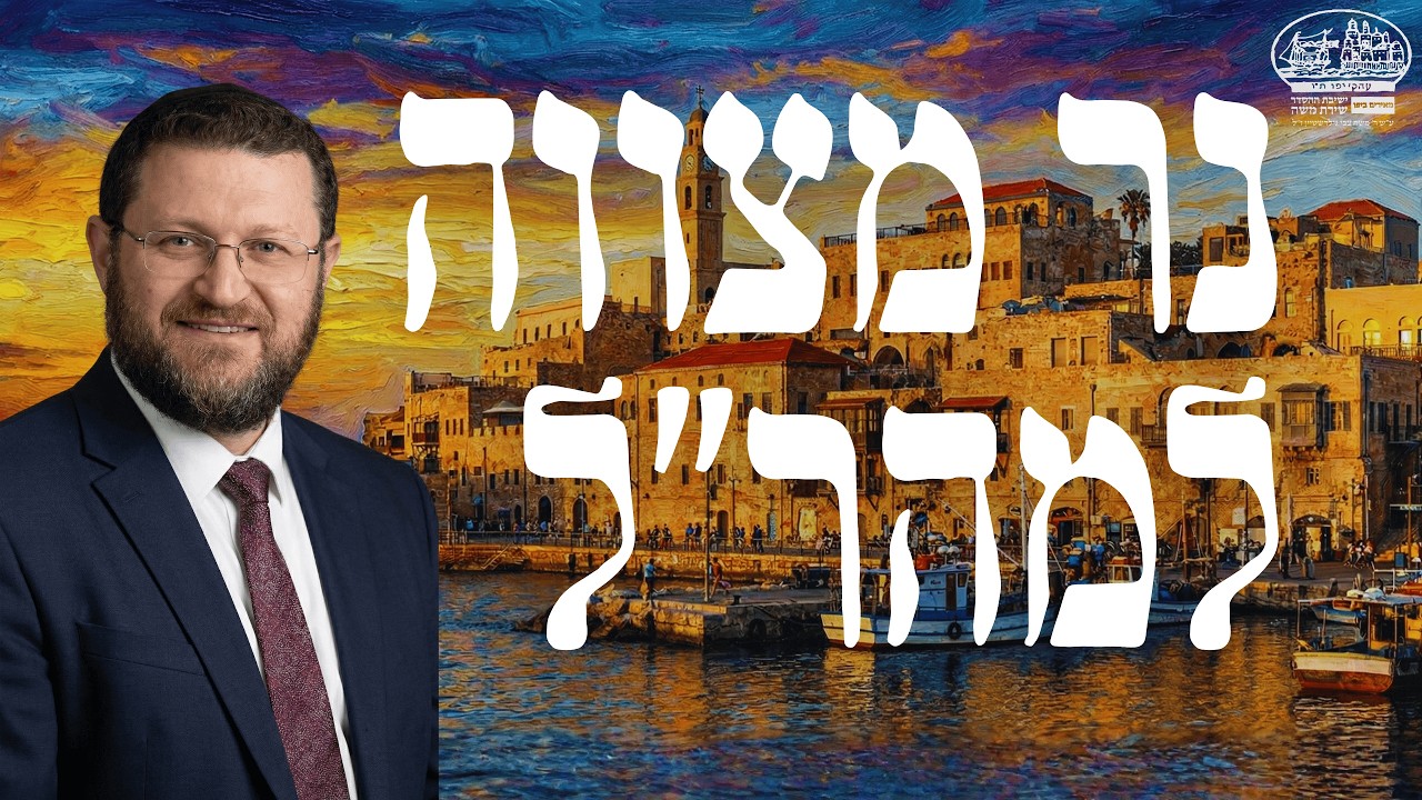 נר מצווה #10 | שיעור מיוחד - איך המהר
