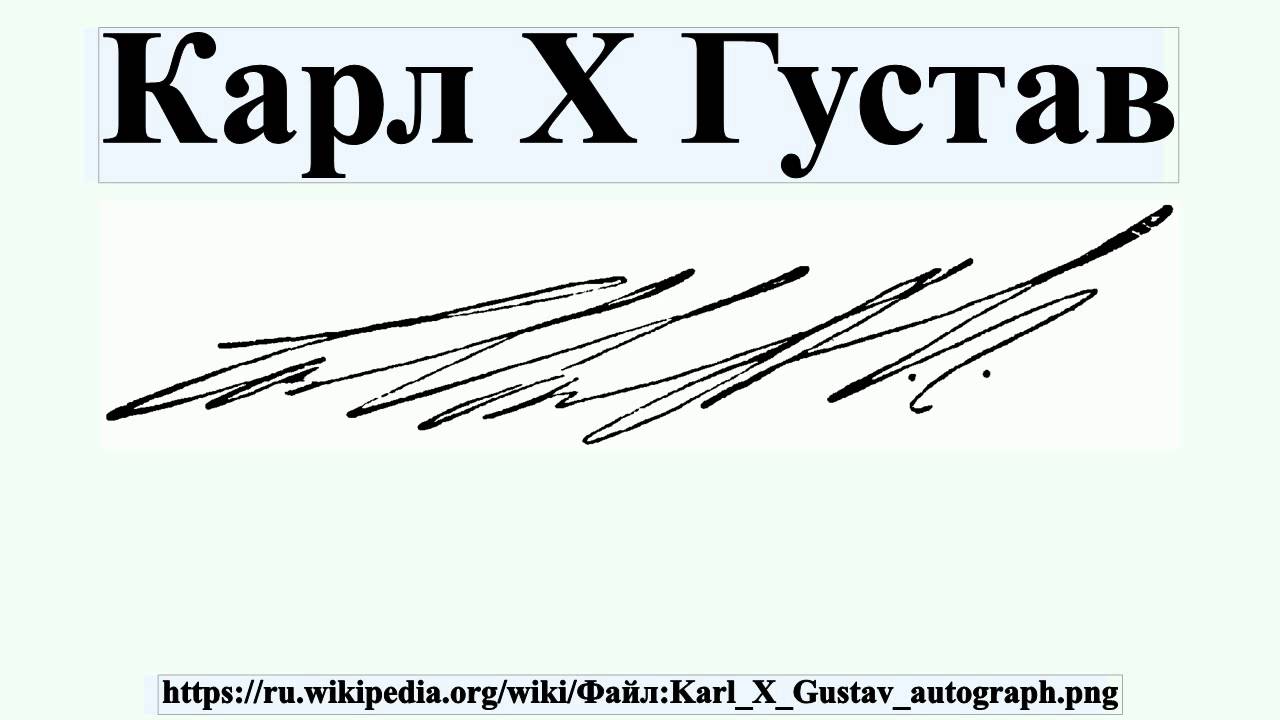 Карл X Густав