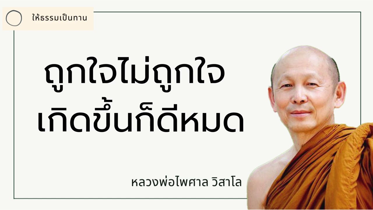 ถูกใจไม่ถูกใจ  เกิดขึ้นก็ดีหมด - พระไพศาล วิสาโล
