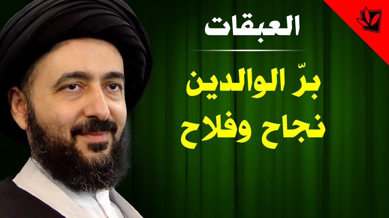 العبقات - برّ الوالدين نجاح وفلاح - آية الله الفقيه السيد محمد رضا الشيرازي رحمه الله