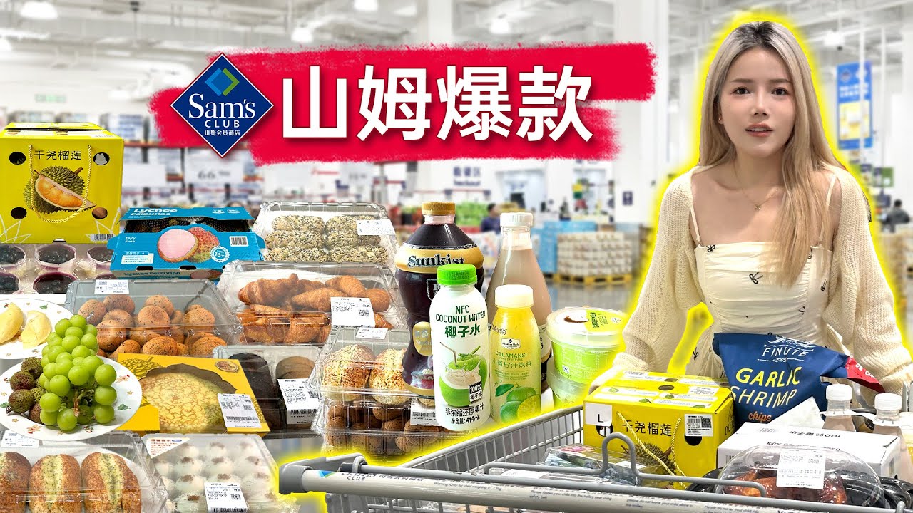 山姆6月网红爆款大评测｜21款无限回购之选到底如何？