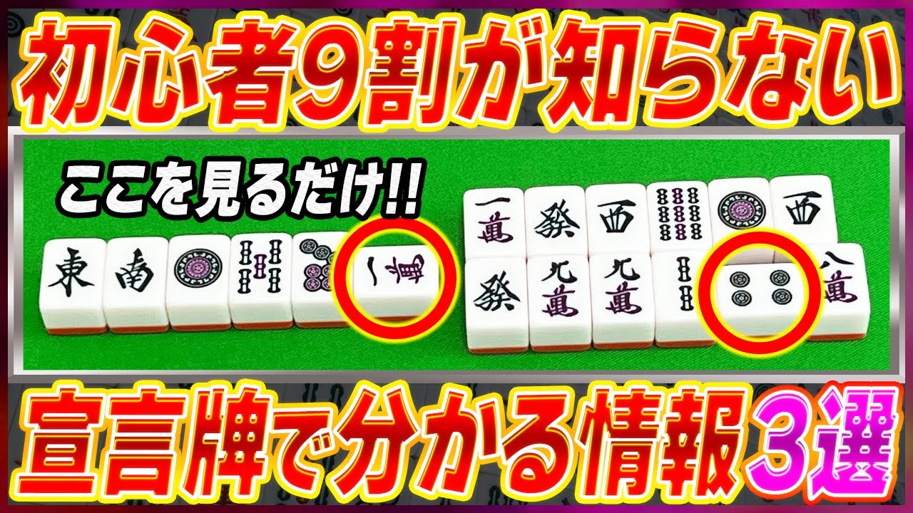 【麻雀解説】リーチ宣言牌だけで分かること(初心者向け)