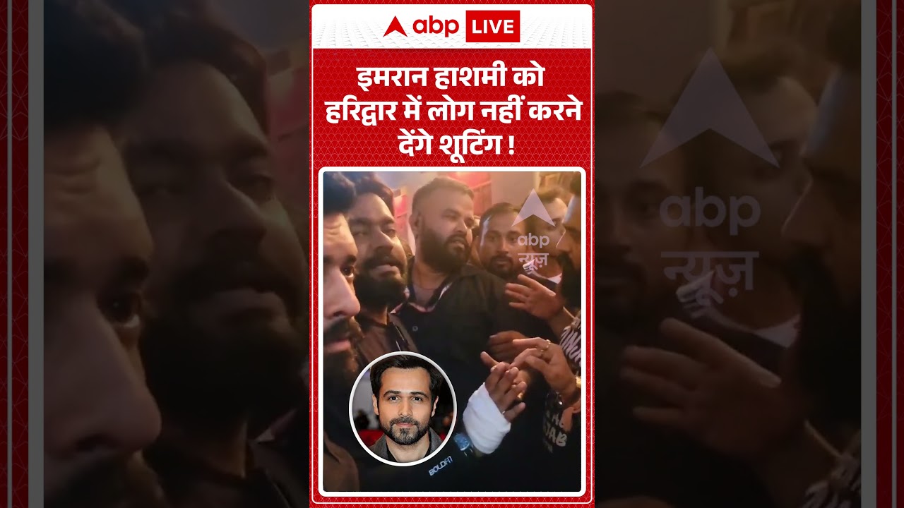Viral Video: इमरान हाशमी को हरिद्वार में लोग नहीं करने देंगे शूटिंग ! | #EmraanHashmi #MovieShooting
