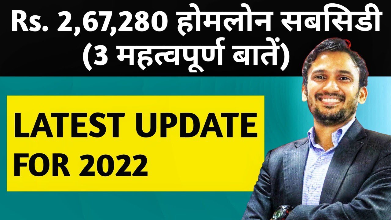 Pradhan Mantri Awas Yojana (PMAY- 2022 Updates To Get Full Subsidy)