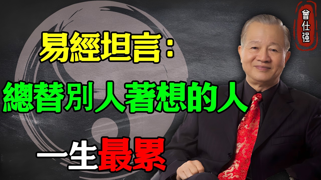 總是替別人著想的人，一生最累#易經 #因果 #運氣 #曾仕強 #國學智慧 #哲理 #傳統文化 #教育 #國學 #智慧人生 #國學文化 #曾仕强经典语录 #人生感悟 #正能量