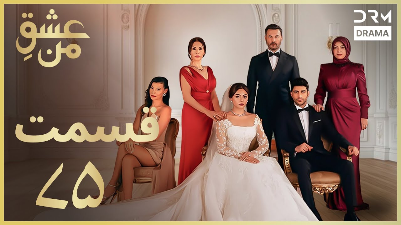عشقِ من -Ishq-e-Man Episode 75 | داستان عاشقانه و احساسی | دوبله فارسی | UK1L