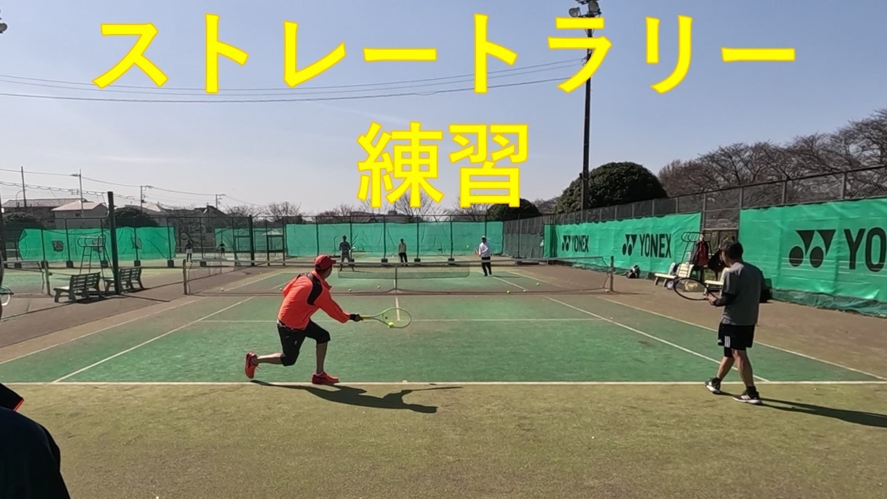ストレートラリー練習