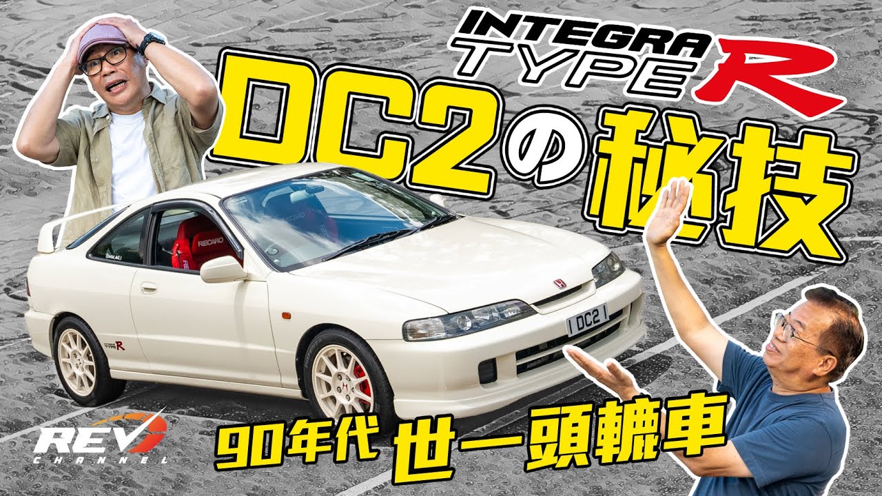Honda Integra Type R DC2 當年被譽為世上最強前驅車 賽車技術加VTEC引擎果然只此一家#revchannel
