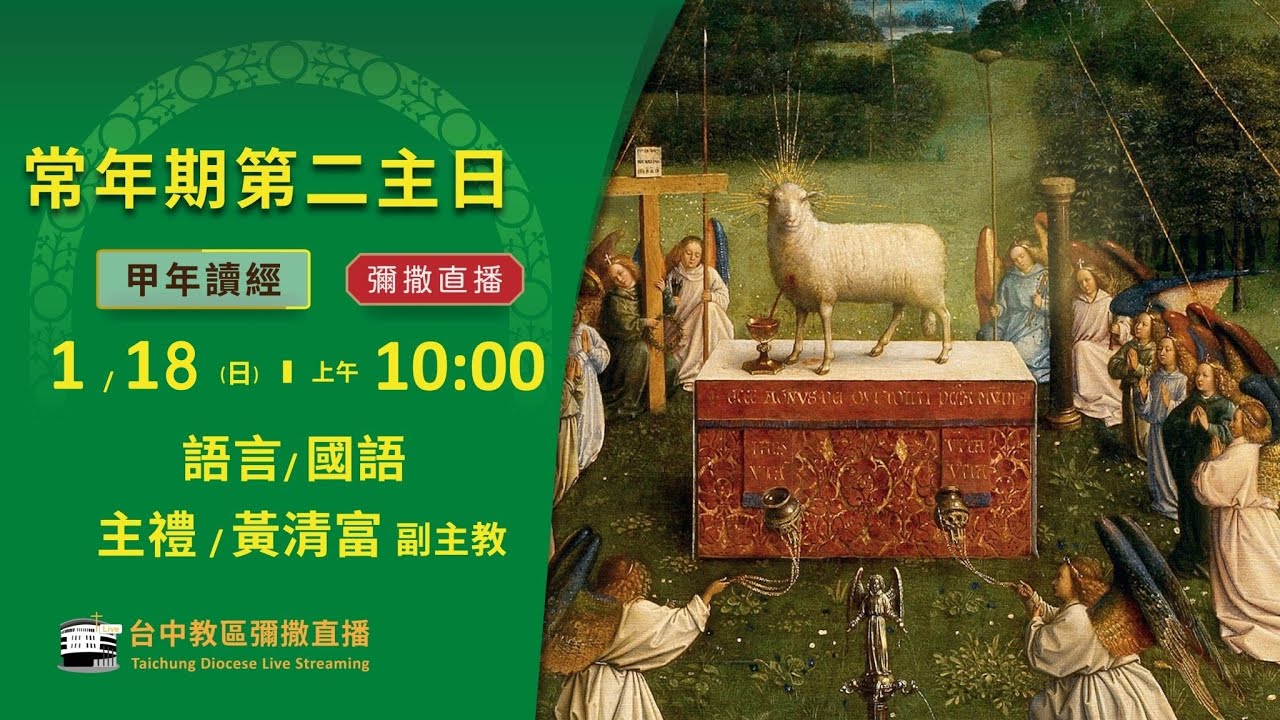 天主教台中教區 | 彌撒直播 | 常年期第二主日 | 主禮：黃清富 副主教 | 2026.01.18(日) 上午10:00