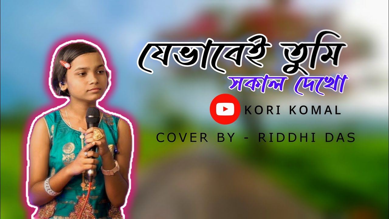 Je Bhabei Tumi Sokal Dekho || যেভাবেই তুমি সকাল দেখো || Riddhi Das
