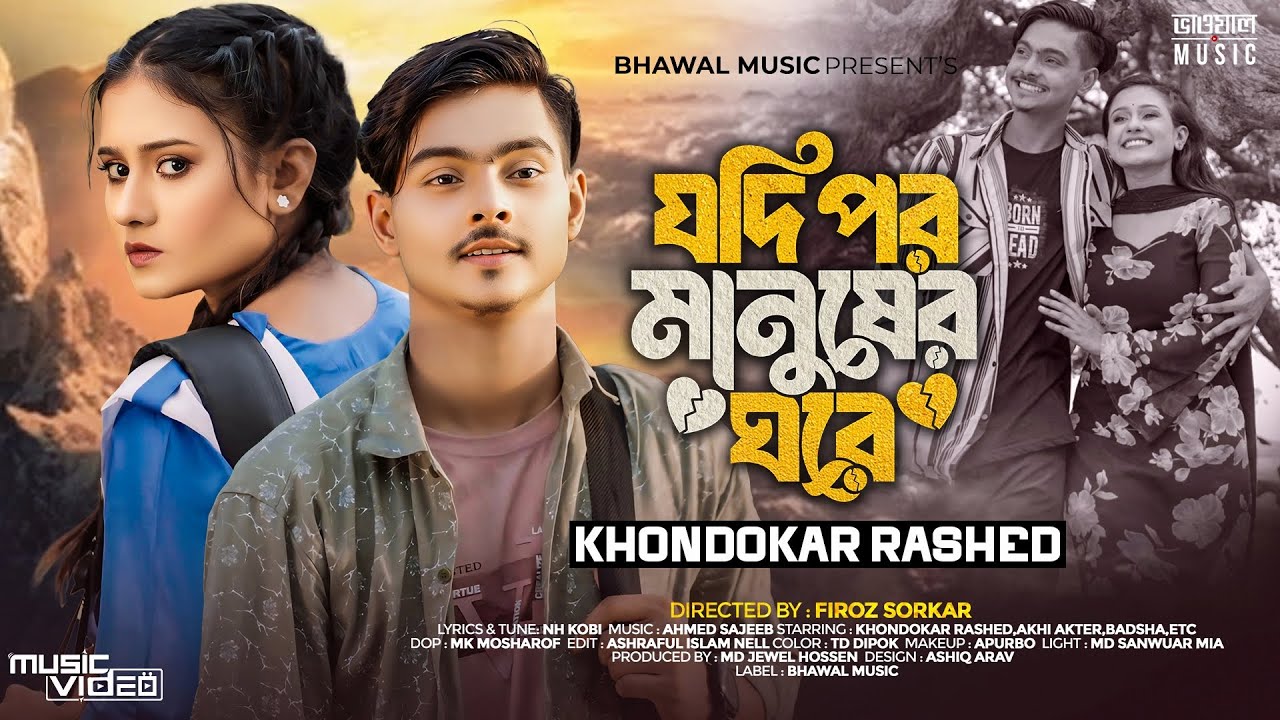 যদি পর মানুষের ঘরে | Jodi Por Manusher Ghore | Khondokar Rashed | Akhi Akter | Eid Special Song 2024