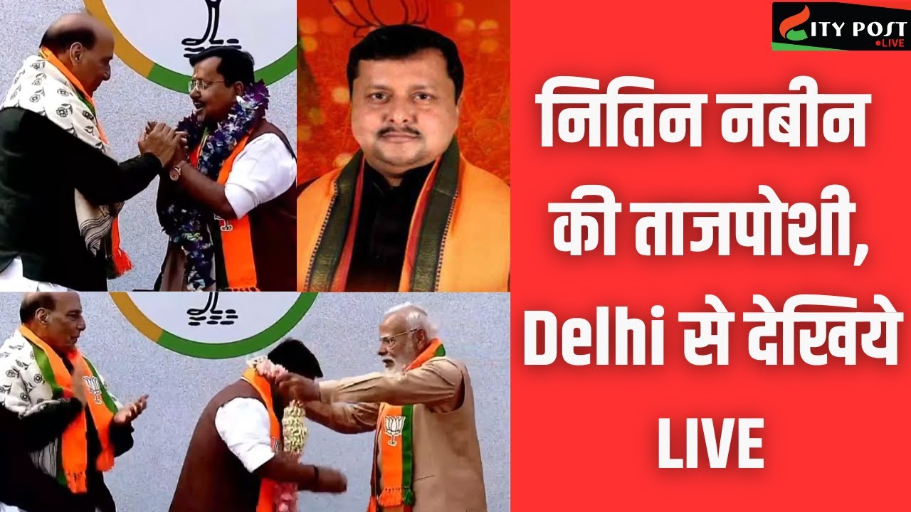LIVE : नितिन नबीन का पटना में अभीनंदन समारोह #live