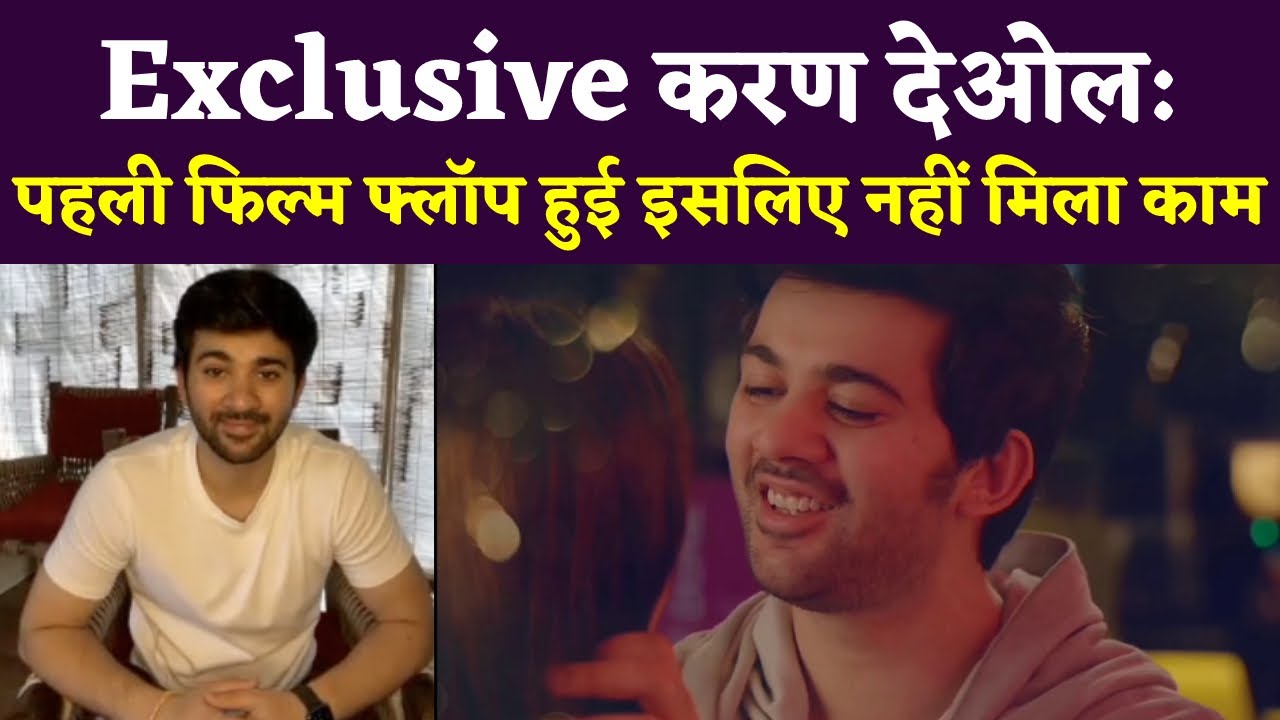 Karan Deol Interview : पहली Film Flop हुई इसलिए नहीं मिला काम | Velle @Entertainment News