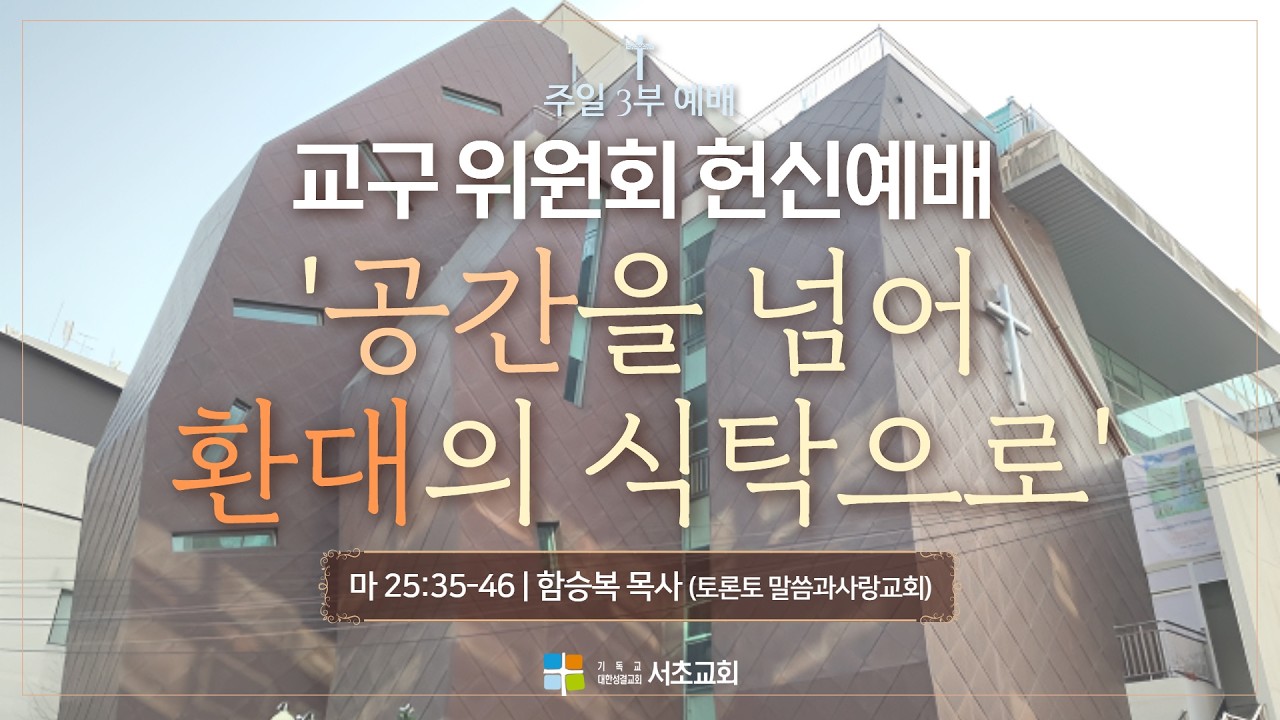 공간을 넘어 환대의 식탁으로 / 마 25:35-46 / 함승복 목사(토론토 말씀과사랑교회) / 26.02.22 주일 3부 교구위원회 헌신예배