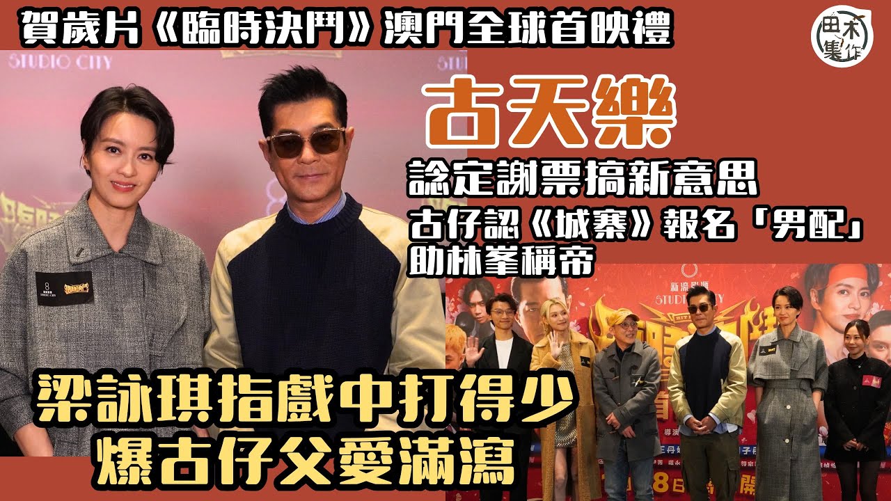 古天樂領軍赴澳門出席賀歲片《臨時決鬥》首映禮 預告謝票會搞搞新意思丨金像獎報名「男配」讓路林峯爭影帝丨梁詠琪笑指戲中打得少 爆古仔父愛滿瀉丨田木集作