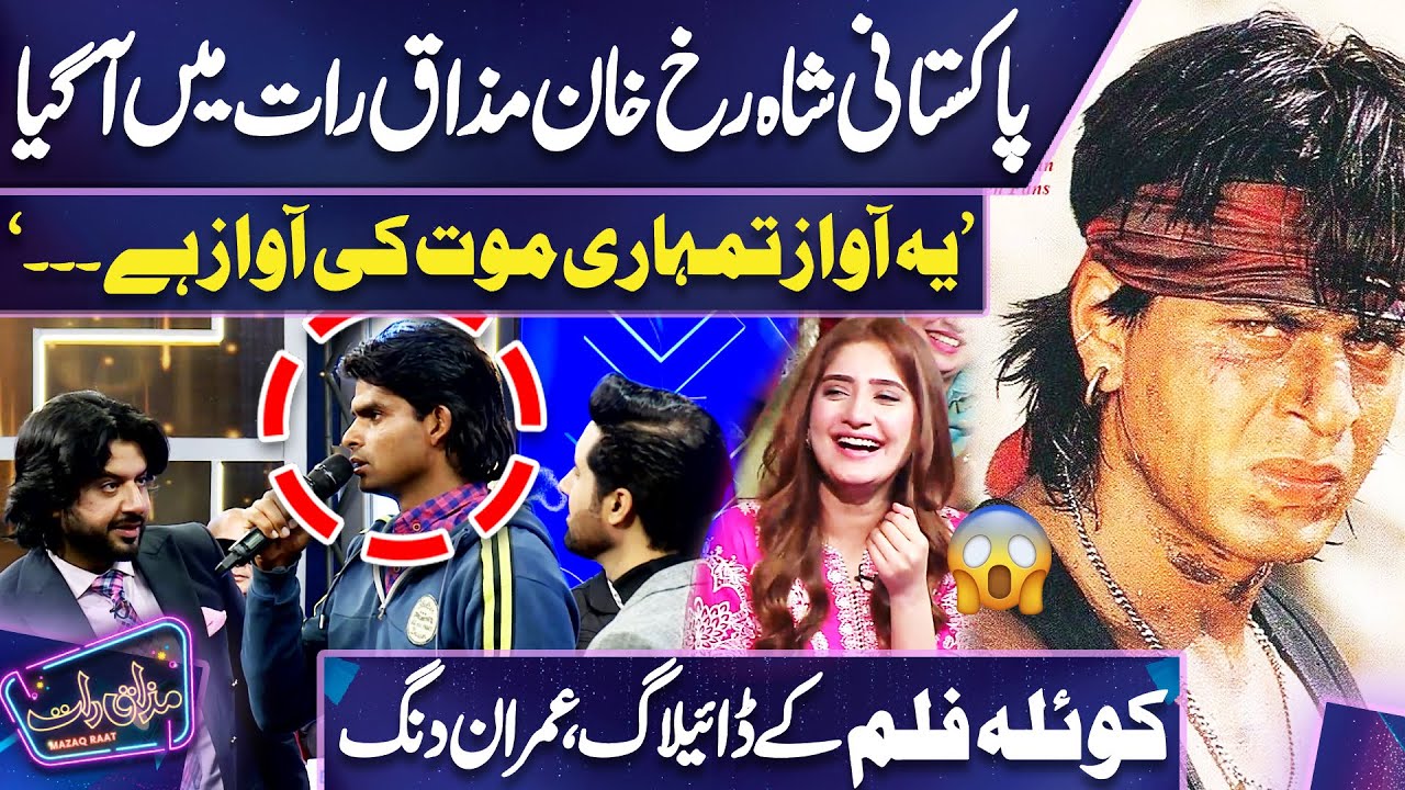 Koyla Movie Acting | Pakistani Shahrukh Khan Won the Hearts by Innocent Performance 🥰😎 | Mazaq Raat