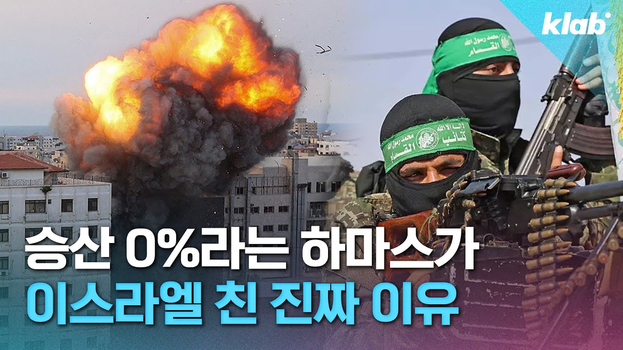 상대가 안 되는 게임…하마스는 왜 이스라엘을 공격했을까? 7분 정리｜크랩