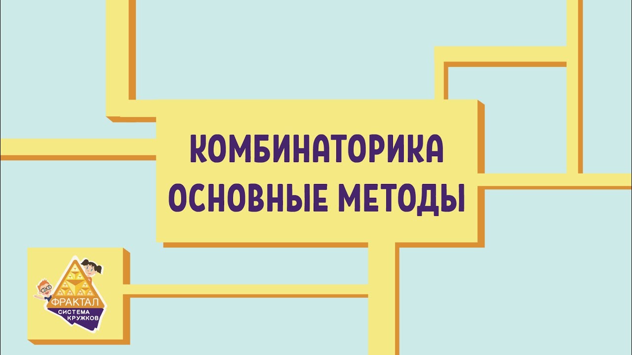 Комбинаторика. Основные методы