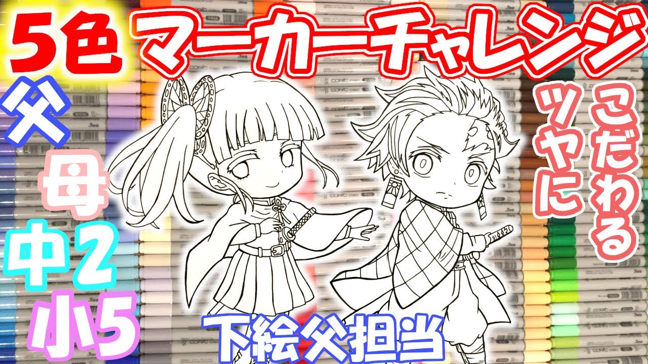 【鬼滅の刃】家族でコピック5色マーカーチャレンジ（たんかな）/Kimetsu no Yaiba 5 marker challenge