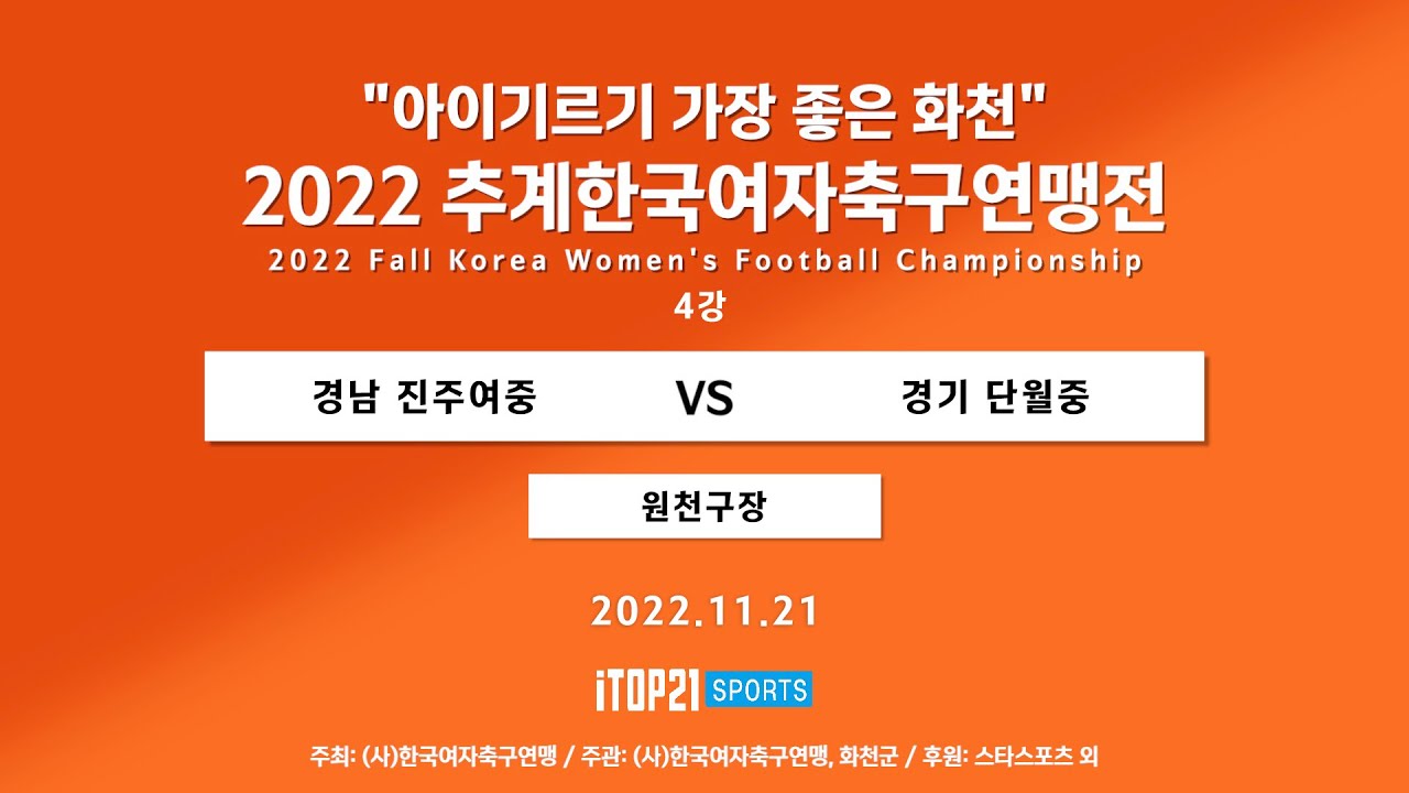 2022 추계연맹전 ㅣ경남 진주여중 vs 경기 단월중 ㅣ 4강 ㅣ 원천구장 ㅣ 아이기르기 가장 좋은 화천 2022 추계한국여자축구연맹전 - 22.11.21