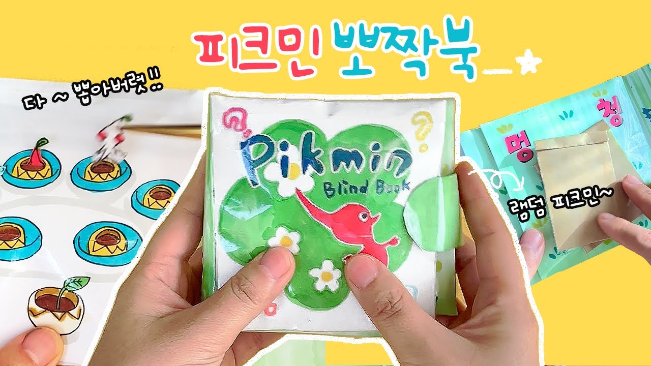 뽀짝해! 잼있어! 피크민 쏙쏙 뽑아버리는 스퀴시 게임북 #게임북 #스퀴시북 #랜덤봉투 #팝업북asmr