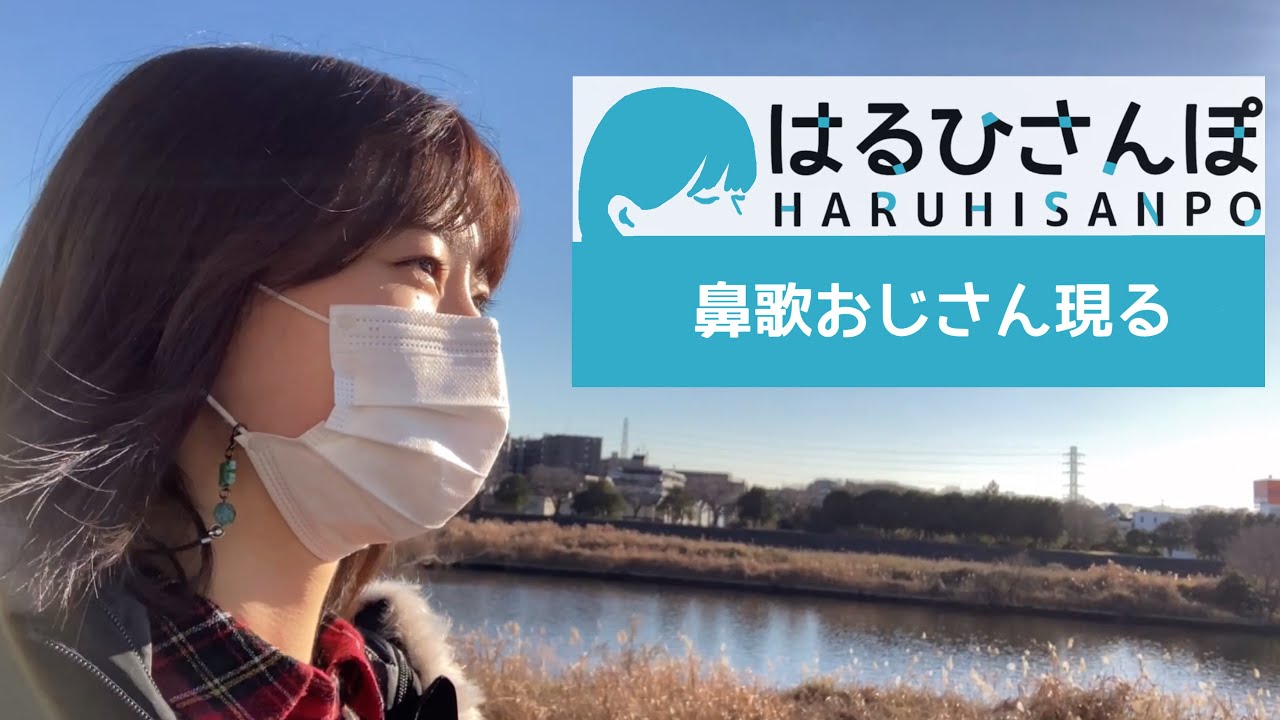 【はるひさんぽ】　鼻歌おじさん現る