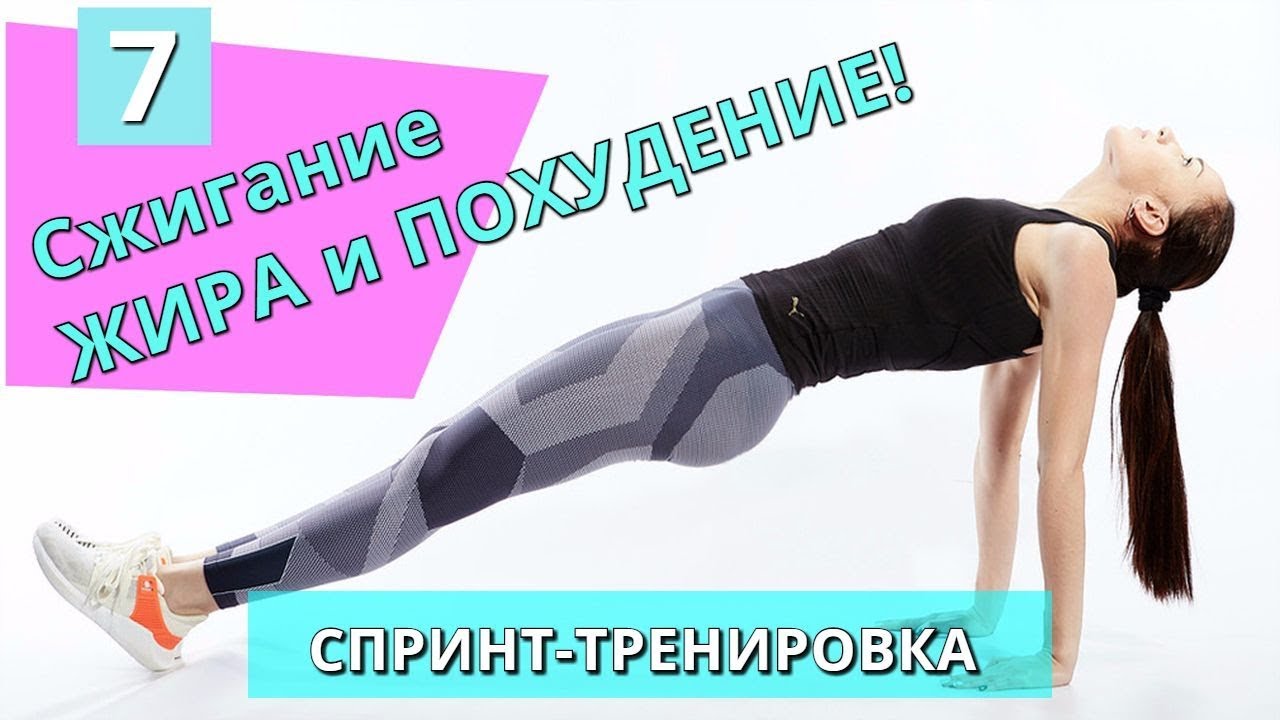 Спринт-тренировка № 7 для сжигания ЖИРА и ПОХУДЕНИЯ II Я худею с Екатериной Кононовой