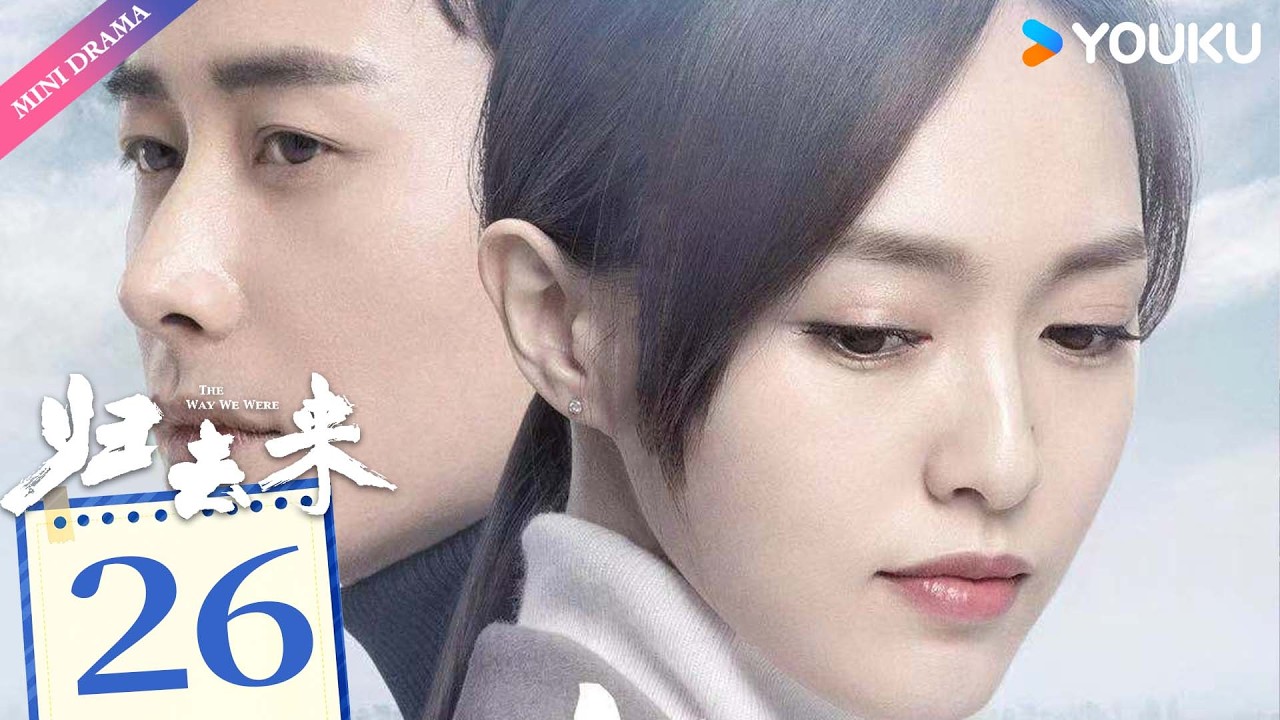 ENG SUB【归去来 The Way We Were】EP26 | 独立少女唐嫣敢爱敢恨，沉稳少爷罗晋外冷内热默默守护💞  | 唐嫣 / 罗晋 | 都市生活 | 优酷 YOUKU