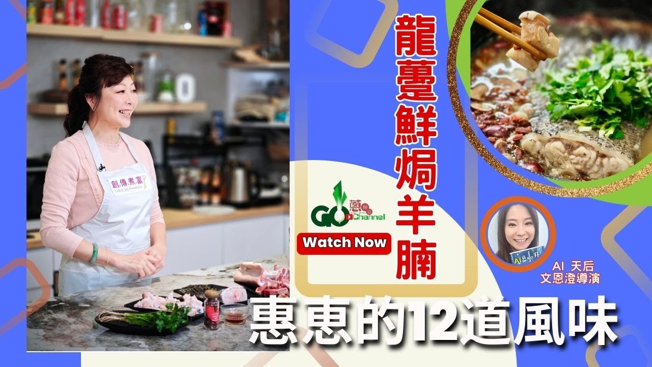 🧑‍🍳#惠惠的12道風味🥙  龍躉鮮燉羊腩🥗
