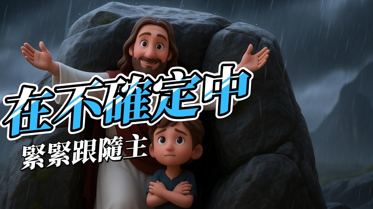 《孩子與神的呢喃》在不確定中，緊緊跟隨主｜12首詩歌合輯