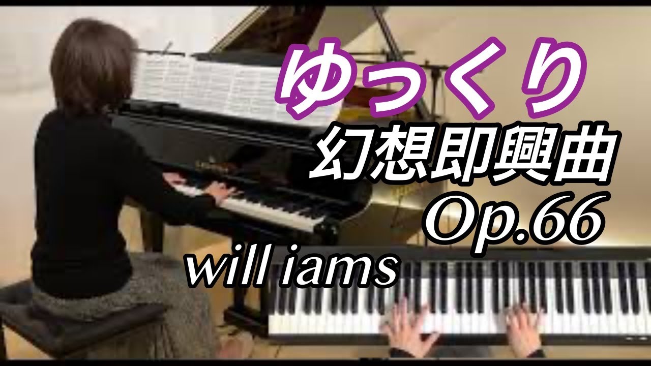 【幻想即興曲 0.4倍速 ゆっくり動画】#will_iams ペダル付き /ショパン Chopin ｢Fantaisie-impromptu｣