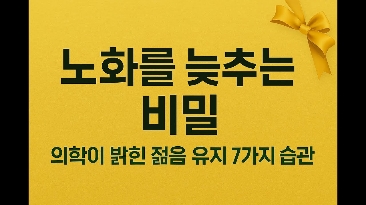 노화를 늦추는 비밀, 의학이 밝힌 젊음 유지 7가지 습관