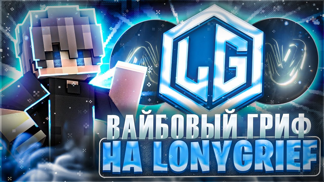ВАЙБОВЫЙ ГРИФ НА LONYGRIEF С ЛУЧШИМ БЕСПЛАТНЫМ ЧИТОМ NOXY 1.21.4