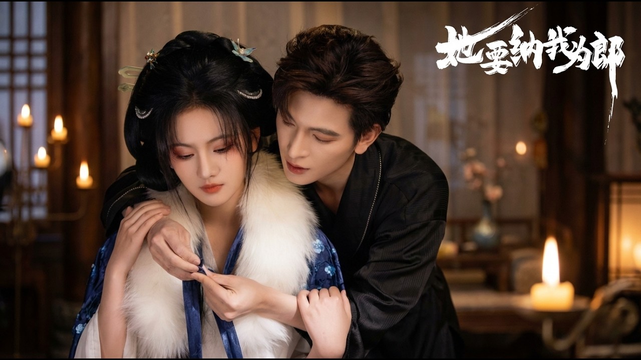 【高清合集】《她要纳我为郎》 #江山 #短剧 #都市 #甜宠 #爱情 #drama #爽剧 #热剧推荐