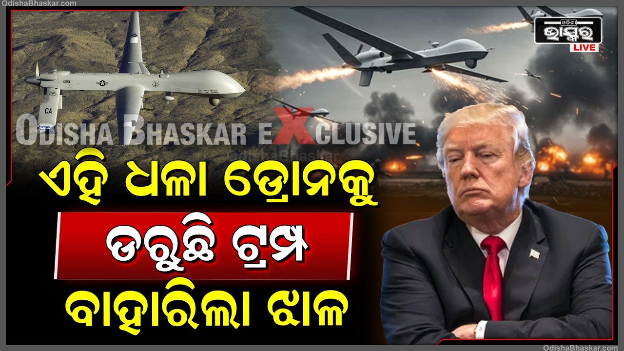 ଇରାନର ଏହି Drone କୁ  କାହିଁକି ଡରୁଛନ୍ତି ଟ୍ରମ୍ପ ,ପୁରା ଆମେରିକାକୁ ଛାରଖାର କରିଦେବ  Trump Fears This Drone