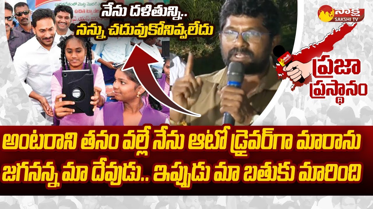 Public Comments On Education System In AP | CM Jagan Welfare Schemes | Praja Prasthanam | @SakshiTV