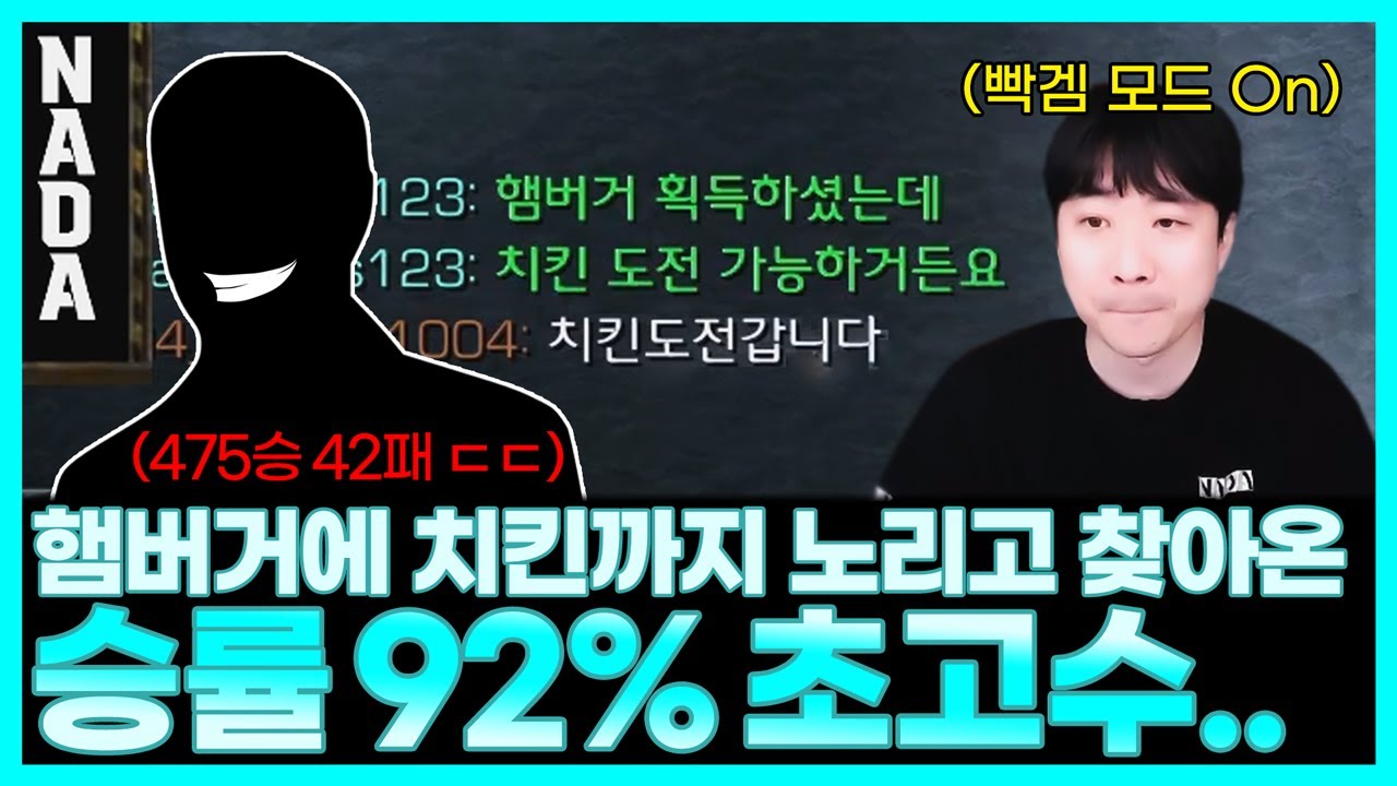 이윤열 이기고 햄버거에 치킨까지 가져가려는 475승 42패 초고수 상대 ㄷㄷ