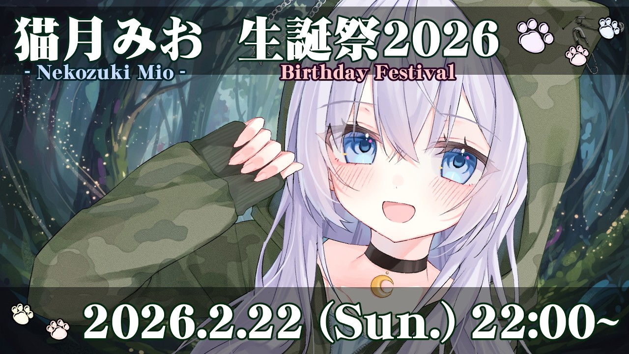 【 #猫月みお生誕祭2026 】誕生日ありがとうございましたスパチャ読み雑談枠✨️【#猫月みお/#Vtuber】