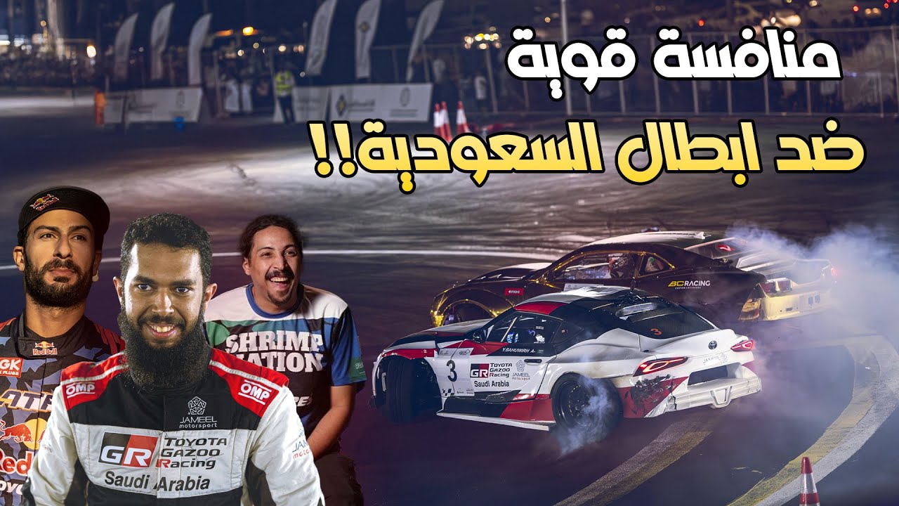 جائزة البطولة تويوتا سوبرا اكيد المنافسة راح تكون صعبه - الجولة الأخيره في مدينة الاحساء🔥