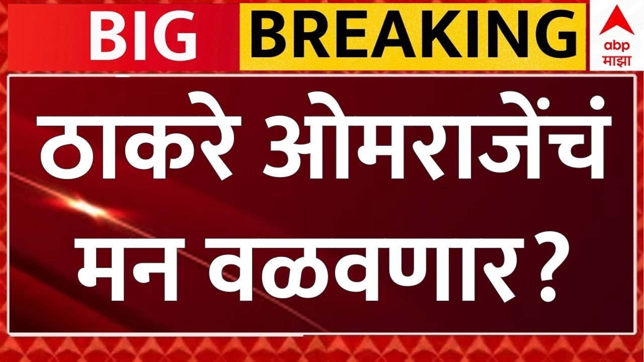 Shiv Sena Operation Tiger LIVE | Omraje Nimbalkar | ठाकरे ओमराजेंचं मन वळवणार? | ABP Majha