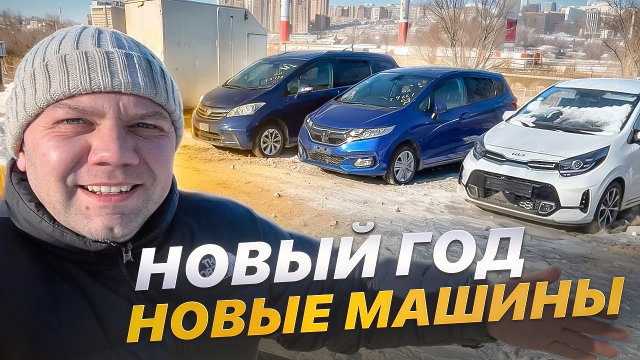 Авто под заказ из Японии и Кореи 2026г. Обзор стоянки
