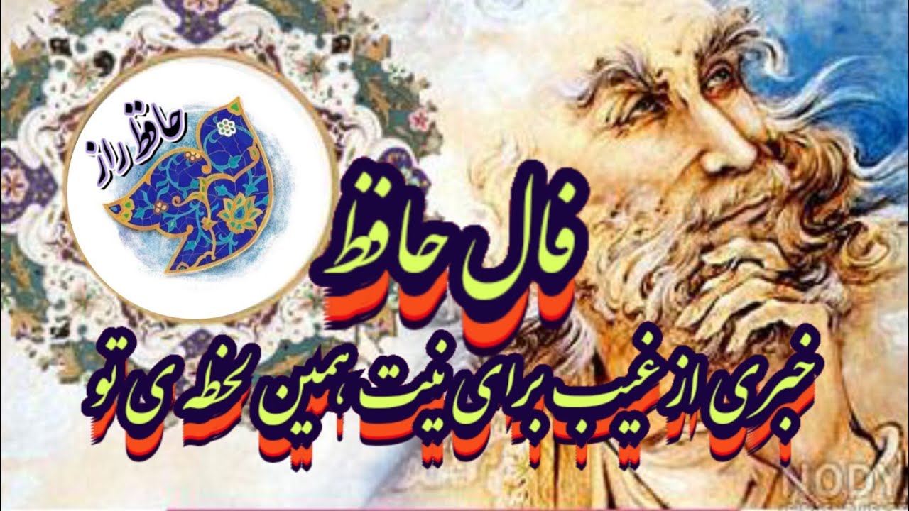 حافظ از غیب برای نیت قلبی تو پیامی داره📖💯 نیت کن#حافظ_راز#فال_حافظ_راز#فال_حافظ#حافظ_شیرازی#فال_دقیق