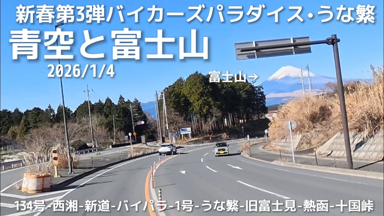 青空と富士山 新春第3弾 バイカーズパラダイス•うな繁 2026/1/4 